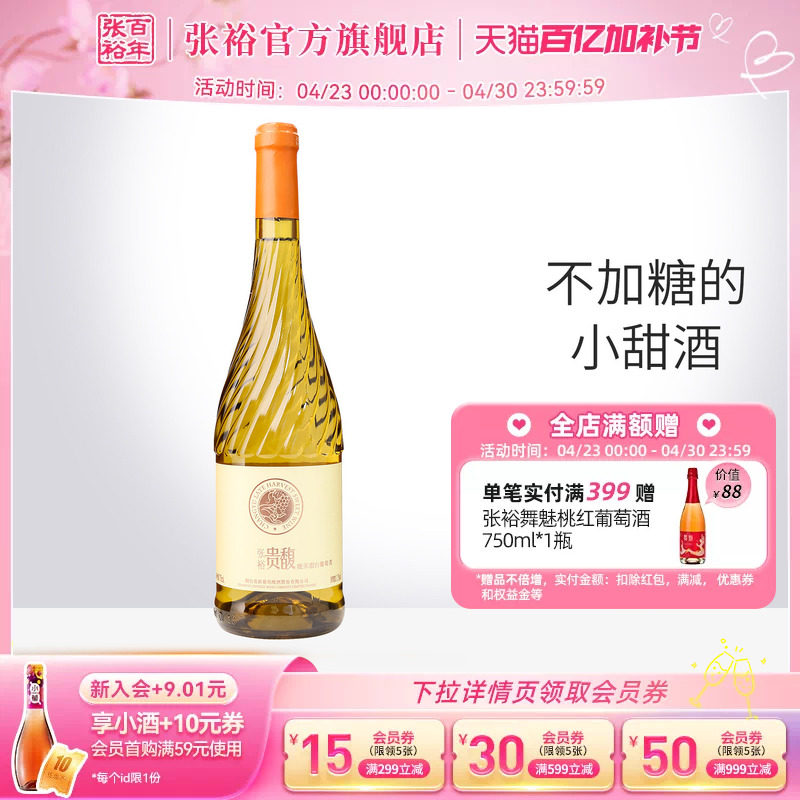 【张裕官方】甜型甜白750ml单瓶葡萄酒女士酒贵馥晚采旗舰店