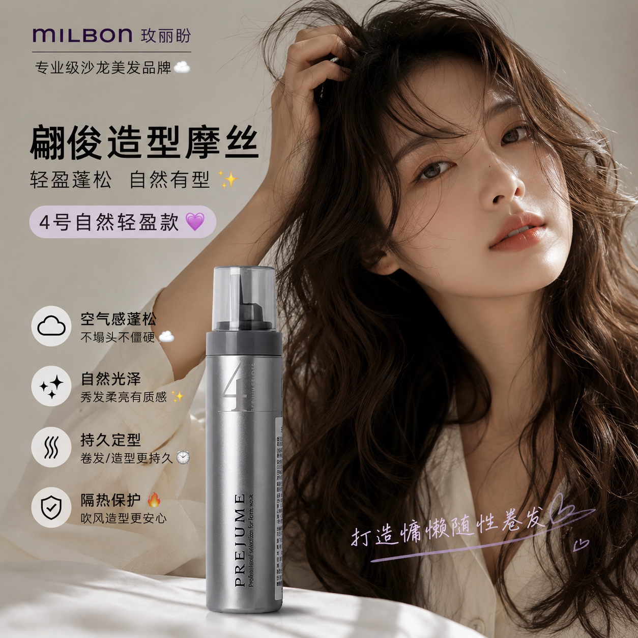 日本milbon玫丽盼保湿摩丝发蜡