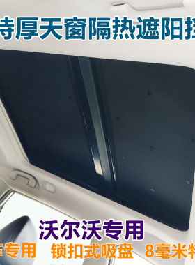 全景天窗遮阳适用沃尔沃XC406090V90S6090加厚天幕防晒保温隔热板