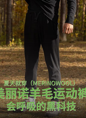灰壳美利奴羊毛速干衣裤男女束脚裤登山徒步运动裤休闲裤跑步长裤