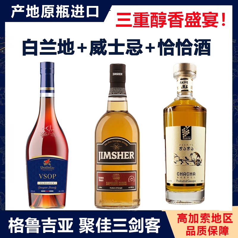 格鲁吉亚三剑客拉尼娜白兰地JIMSHER威士忌Chachan恰恰酒原瓶进口图片