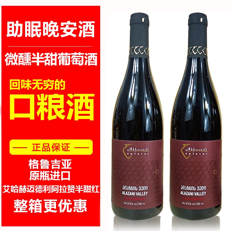 艾哈迈德利阿拉赞谷半甜红葡萄酒750ml红酒半甜红葡萄酒晚安酒