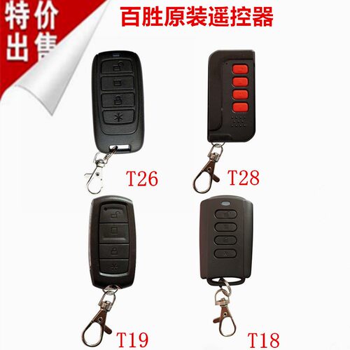 百胜智能t26道闸电动门t19遥控器