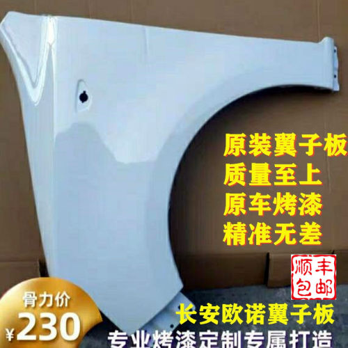 欧诺翼子板叶子板前侧板包邮
