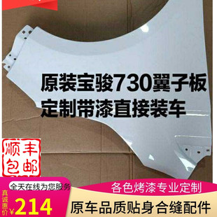 适配宝骏730翼子板叶子板前侧板原车烤漆面漆包邮宝骏配件大全