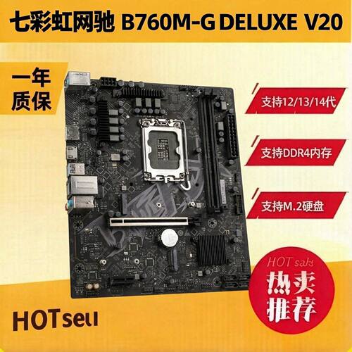 七彩虹网驰 B760M-G DELUXE V20 DDR4内存 支持12-14带CPU 1700针
