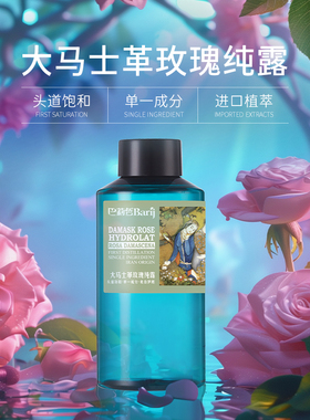 巴莉哲大马士革玫瑰纯露补水爽肤花水单一成分