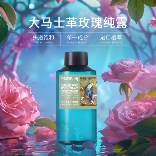巴莉哲大马士革玫瑰纯露补水爽肤花水单一成分