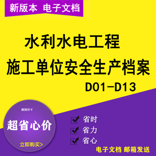 水利水电工程施工单位安全生产档案项目法人监理单位安全生产档案