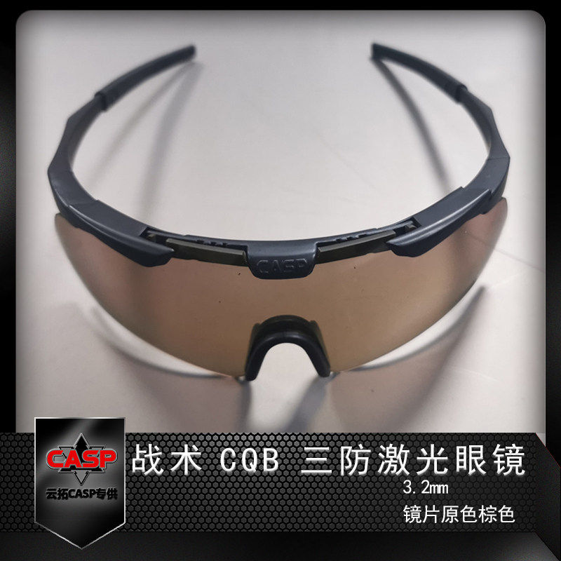 CASP战术CQB三防激光眼镜3.2mm镜片防蓝光防紫外线防辐射变色眼镜