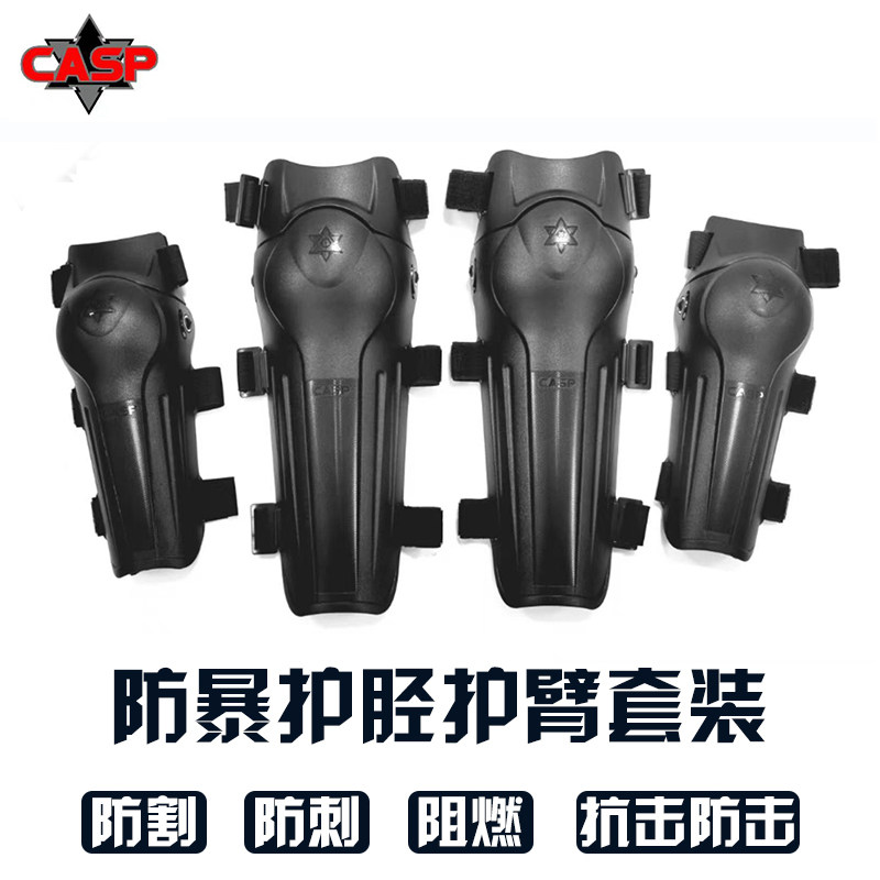 CASP防暴护胫护臂套装防割防刺抗击护膝护肘战术装备腿膝盖保护套