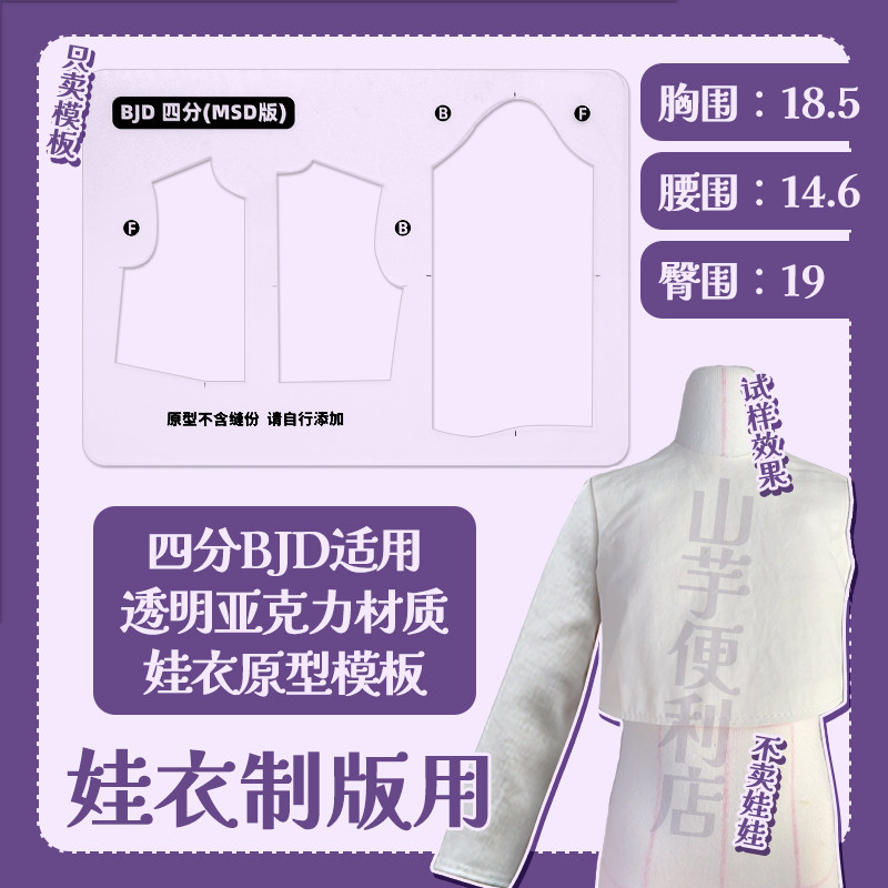 【BJD四分】4分MSD娃衣制版工具 3mm厚度亚克力原型一体轮廓模板