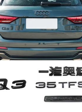 一汽奥迪Q3/Q2L黑色车标3540TFSI排量标四驱尾标中网标改装字标贴