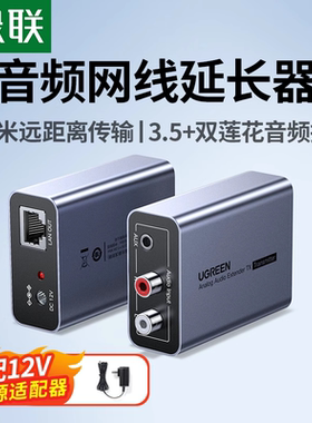 绿联3.5mm音频网线延长器rca双莲花头500米电脑网络信号放大增强器rj45网口局域网aux连接转换传输解码收发器