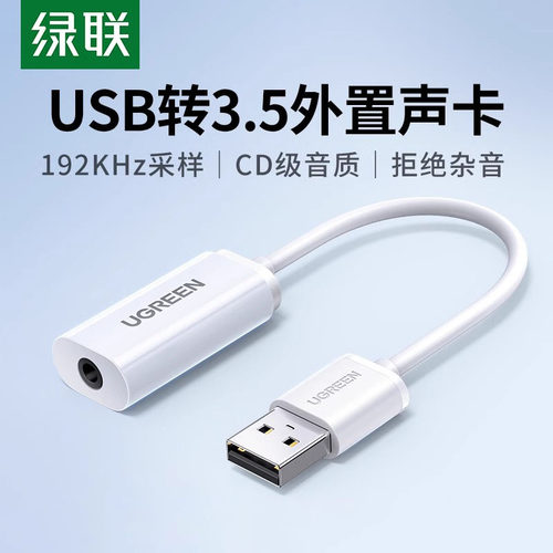 绿联usb电脑声卡通用转换器