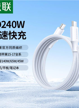 绿联240w双头typec数据线充电线PD3.1快充适用苹果华为小米macbook电脑公对公笔记本ipadpro安卓手机加长ctoc