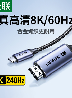 绿联typec转hdmi2.1高清8K投屏连接线手机电脑同屏电视显示转换器