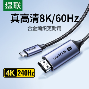 绿联typec转hdmi2.1高清8K投屏连接线手机电脑同屏电视显示转换器