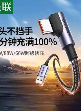 绿联type-c弯头数据线6a5a超级快闪充tpyec适用华为荣耀40W66w100w安卓手机tapyc游戏typc车载充电线tpc
