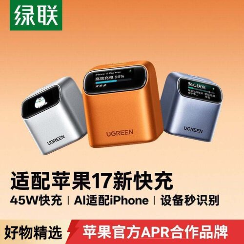 绿联40/45WPD氮化镓充电器