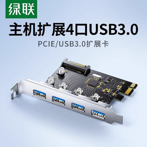 绿联 CM468 PCIE转USB3.0扩展卡接口台式机电脑机箱主机主板30716