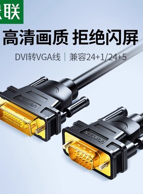 绿联dvi转vga线电脑显示器连接线高清台式与主机显示屏视频数据线