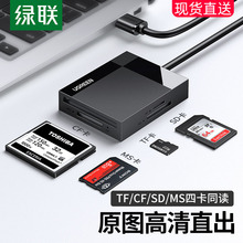 绿联读卡器四合一cf卡sd高速usb3.0otg安卓typec手机电脑ms车载转换多功能tf内存适用于尼康索尼单反佳能相机