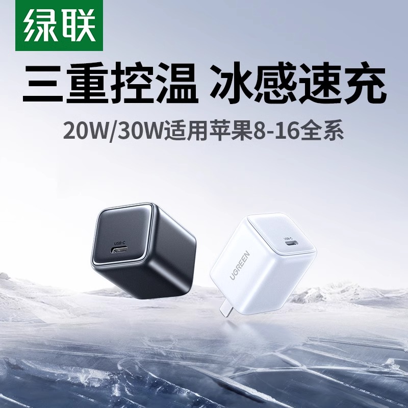 绿联冰速充20/30W充电器适用苹果16充电头iPhone16手机pd氮化镓快充平板插头typec数据线