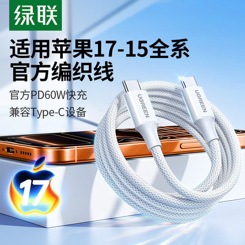 绿联适用苹果17/16iPhone15promax/airpods4ipad华为手机充电宝线器双typec官方数据线60W原快充套装转ctoc口