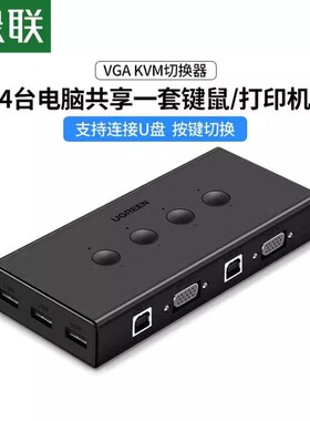 绿联 kvm切换器vga四进一出显示器电脑主机笔记本台式鼠标键盘dnf4口同步4进1出usb多接口分线器打印机共享器