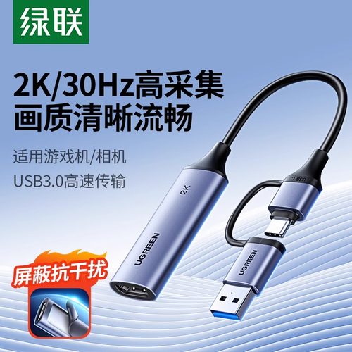 绿联hdmi视频采集卡盒usb电脑