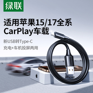 绿联适用苹果17数据线usb转typec车载carplay充电器线适用iphone16pro15max安卓手机平板tpyec口快充投屏45W