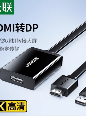 绿联hdmi转dp线转换器笔记本电脑4K高清转接头适用游戏机接显示器