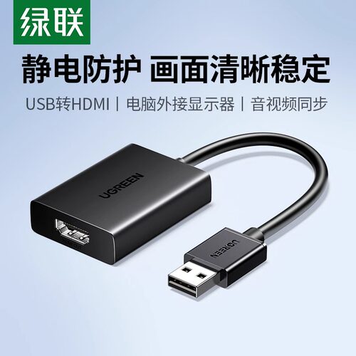绿联USB转HDMI转换器显示器