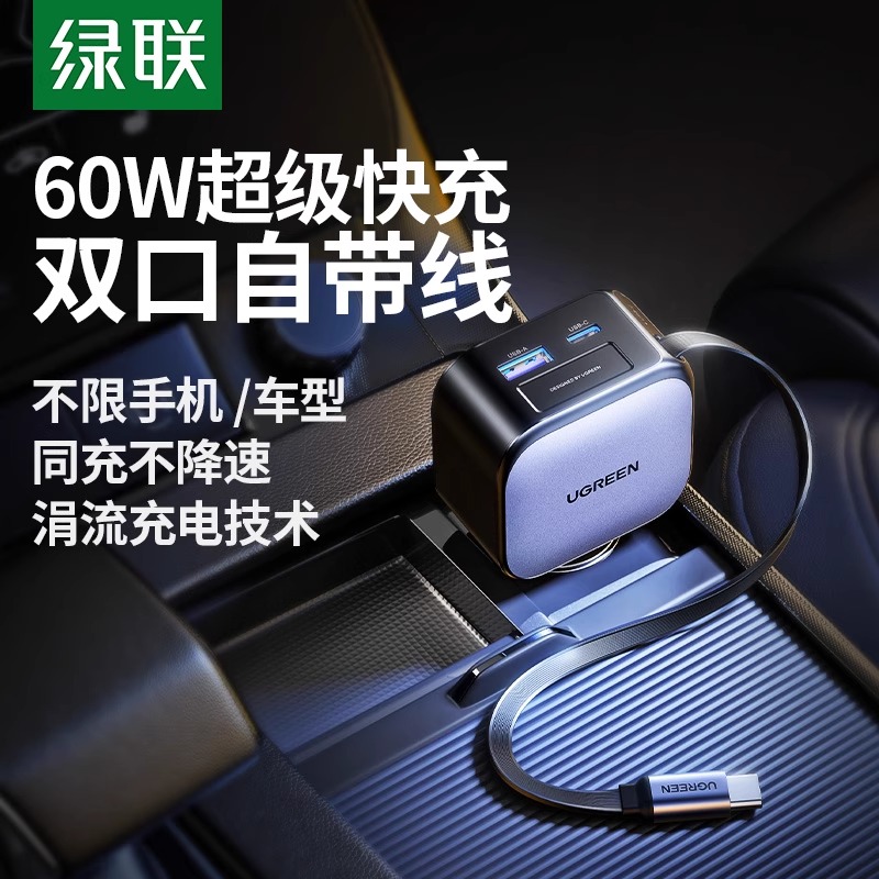绿联车载充电器自带伸缩线60W