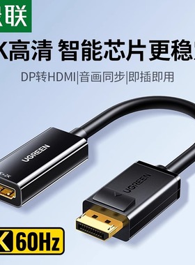 绿联 dp转hdmi转接头4K高清hdml台式笔记本电脑显卡转换器外接电