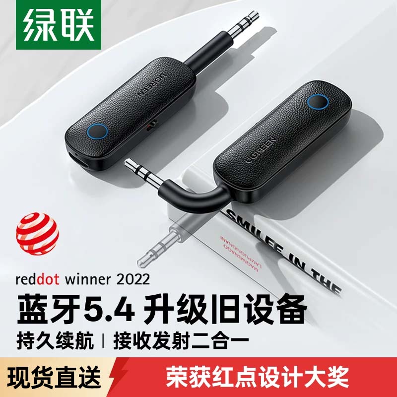 绿联aux蓝牙接收发射器车载转音频3.5音响专用适配电视机无线耳机