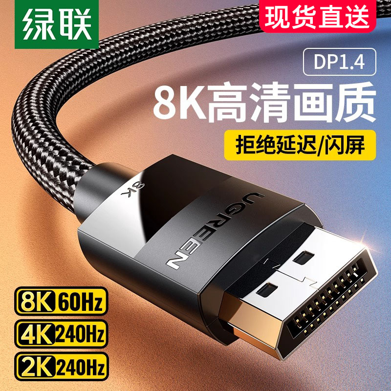 绿联dp线1.4高清数据线8k电脑显示器1.2连接口144加延长165hz240