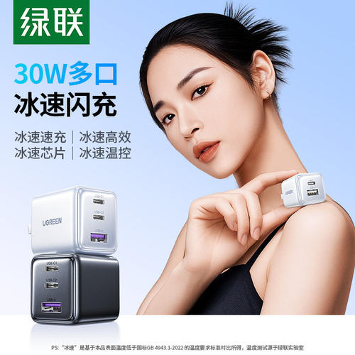 绿联30W氮化镓多口快充充电器