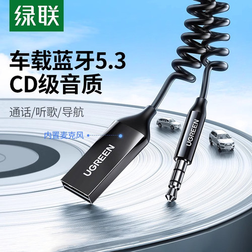 绿联无线蓝牙5.0车载接收器