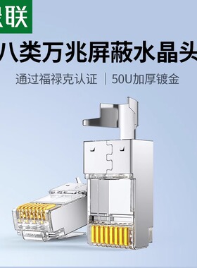 绿联水晶头八8类7七类超六6五5类万千兆屏蔽网线rj45网络对接插头