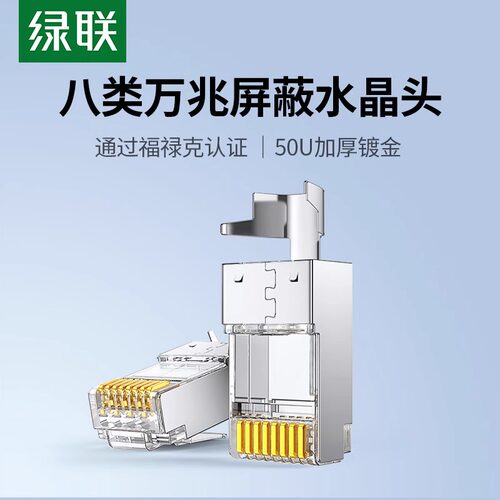 绿联水晶头8类rj45网络对接插头