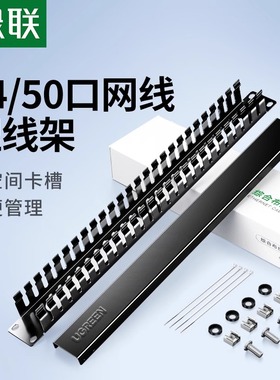 绿联24/50口理线架网线光纤跳线排理线环槽1u加厚金属工程网络服务器电话线缆整理19英寸机柜房配线架