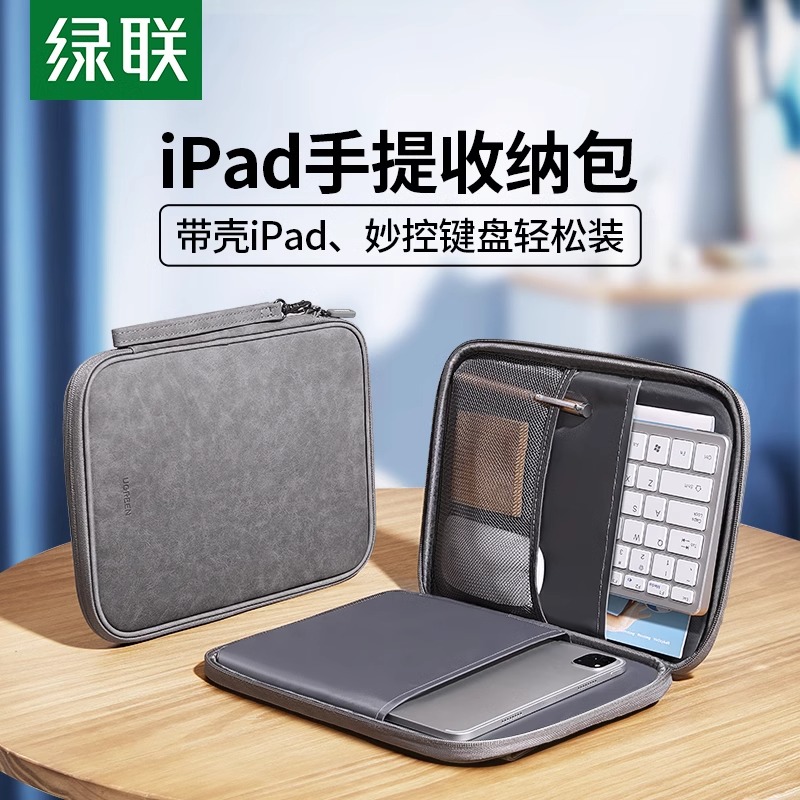 ipad收纳包绿联可放键盘