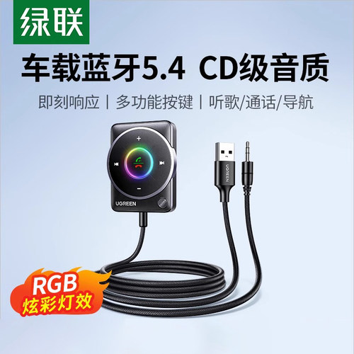 绿联车载蓝牙接收器5.4