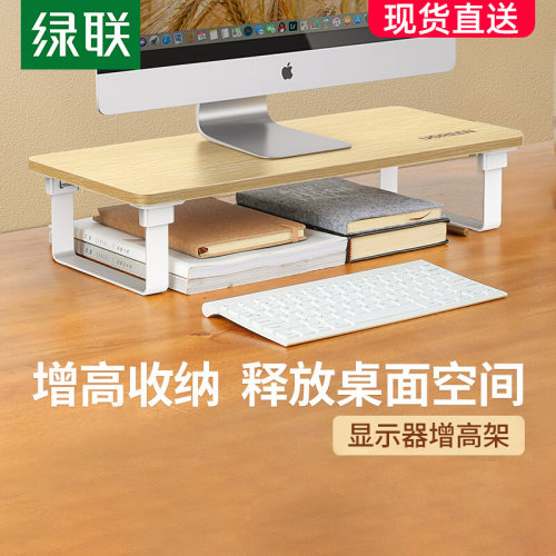 绿联电脑显示器屏增高架悬空支撑架托办公室桌面配件台式机键盘收纳架抬高颈椎实木站立式收纳支架置物架
