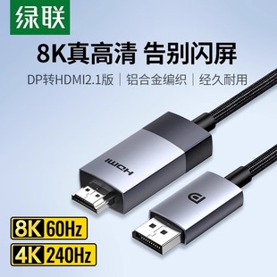 綠聯(lián)dp轉(zhuǎn)hdmi2.1高清電腦顯示器屏連接線轉(zhuǎn)接換頭4K120hz高刷新率