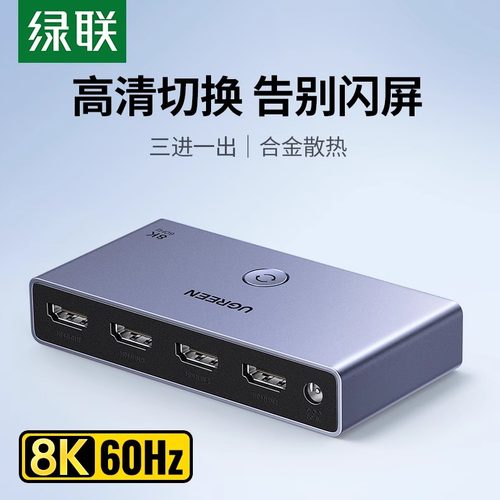 绿联HDMI2.1切换器8K60Hz高清线