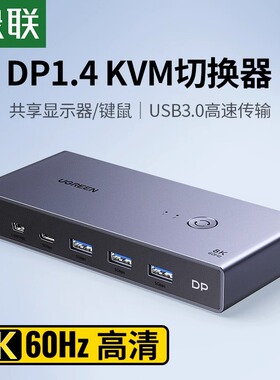 绿联kvm切换器dp二进一出一套键盘鼠标控制两台电脑两台二主机共用一个显示器usb打印机共享同步器分配切屏器