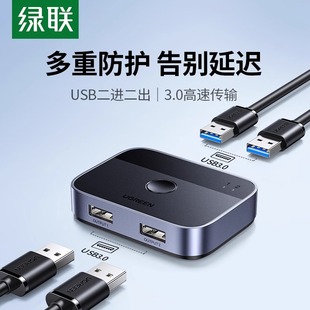 USB3.0共享切换器二进二出两台电脑主机显示器共用键盘鼠标2口打印机共享器分线器一拖二一进二出转换器 绿联